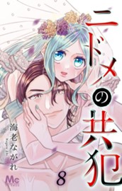 ニドメの共犯 8 のサムネイル