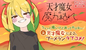 天才魔女の魔力枯れ