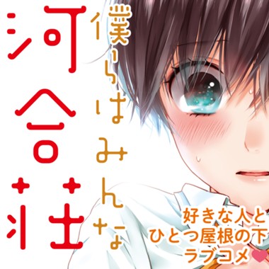 僕らはみんな河合荘