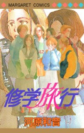 修学旅行 のサムネイル