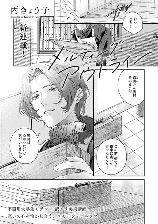 メルティング・アウトライン