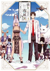 勇者一行の専属医 5 のサムネイル