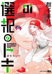 選択のトキ 1 のサムネイル