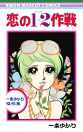 恋の1・2作戦 のサムネイル