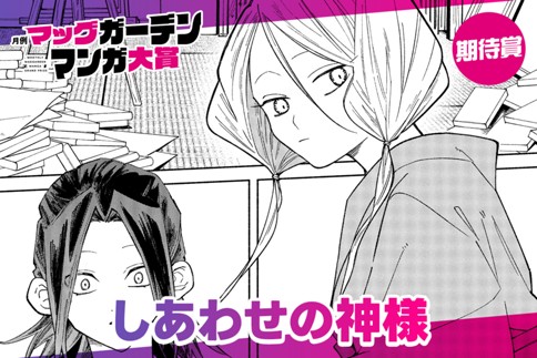 しあわせの神様