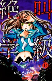 絶叫学級 14 のサムネイル