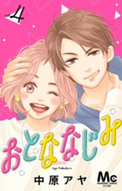 おとななじみ 分冊版 4 のサムネイル