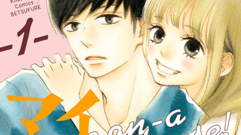 カモナ　マイハウス！