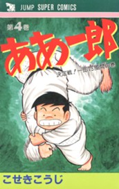 ああ一郎 集英社版 4 のサムネイル