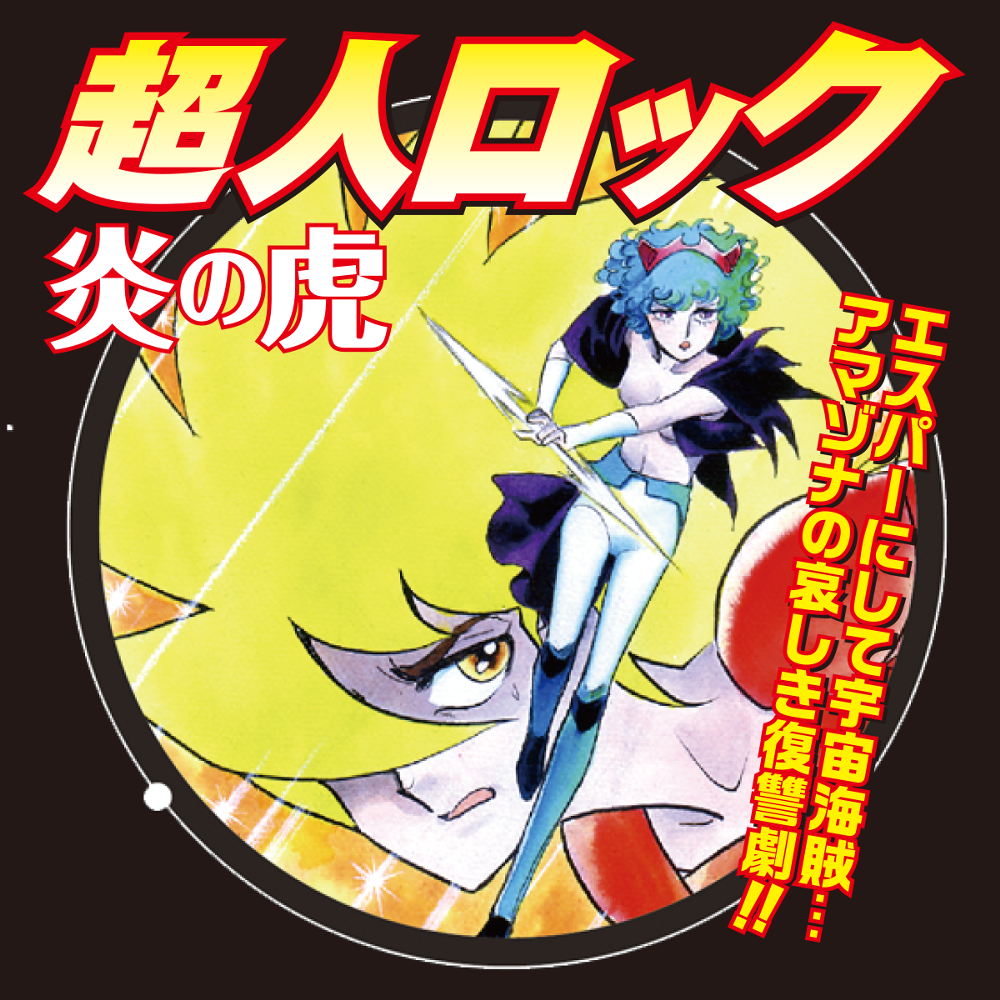 超人ロック完全版
