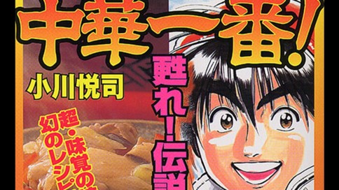 中華一番 小川悦司 第５話 サンチェさんの秘密 コミックdays