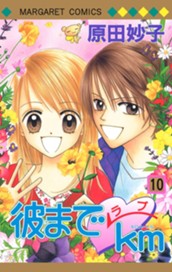 彼までラブkm 10 のサムネイル