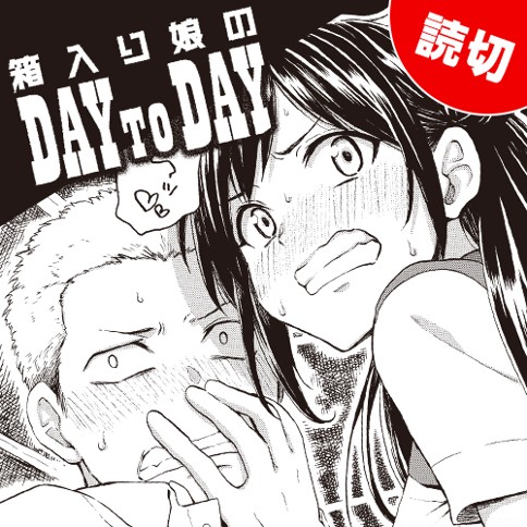 箱入り娘のDAY to DAY