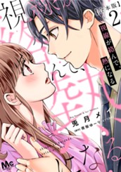 【合本版】視線が絡んで、熱になる 2 【描き下ろしマンガつき】 のサムネイル