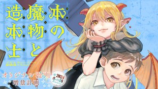 本の魔物と造本士