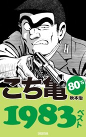 こち亀80's 1983ベスト のサムネイル