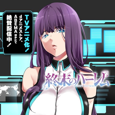 終末のハーレム