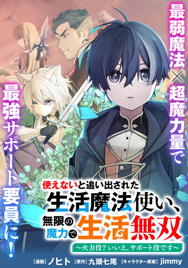 使えないと追い出された生活魔法使い、無限の魔力で生活無双～火力役？いいえ、サポート役です～