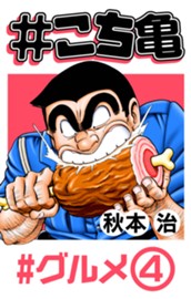 #こち亀 128 #グルメ‐4 のサムネイル