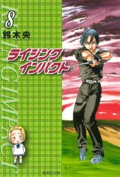 ライジング インパクト 8 のサムネイル