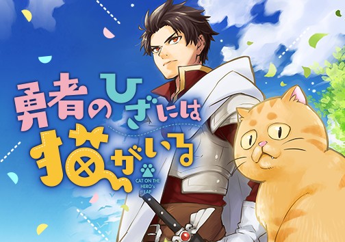 勇者のひざには猫がいる