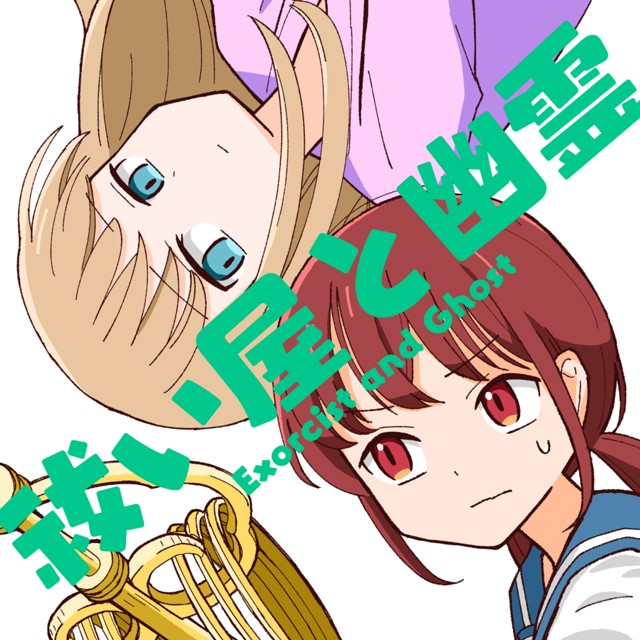 祓い屋と幽霊