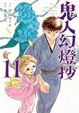 コミックス11巻9月9日発売!