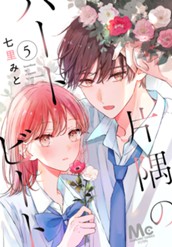 片隅のハートビート 5 のサムネイル