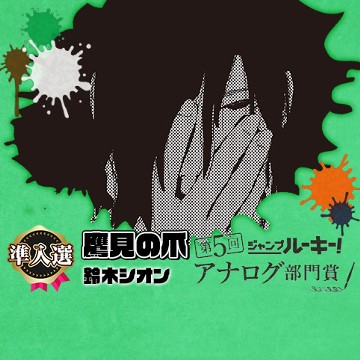 鷹見の爪／第5回 アナログ部門賞 - 鈴木シオン