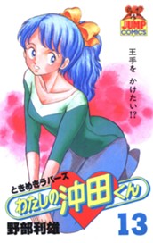 わたしの沖田くん 13 のサムネイル