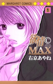 欲情(C)MAX カラー版 1 のサムネイル