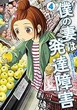 僕の妻は発達障害 4 (BUNCH COMICS)