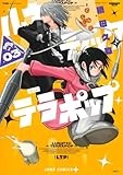 ルナティック・テラポップ 3 (ジャンプコミックス)