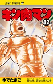 キン肉マン 82 のサムネイル