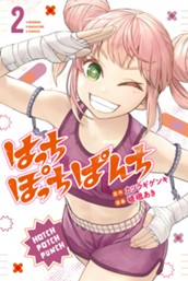 はっちぽっちぱんち（２） のサムネイル