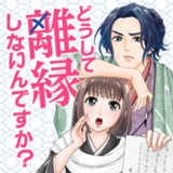 どうして離縁しないんですか？