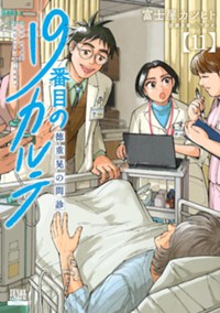 19番目のカルテ 徳重晃の問診 11巻 (ゼノンコミックス)