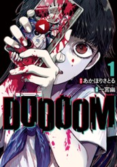 DOOOOM―ドゥーム― 1 のサムネイル
