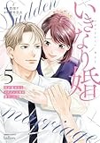 いきなり婚 目が覚めたらイケメン上司の妻だった!? (5) (ゼノンコミックス)
