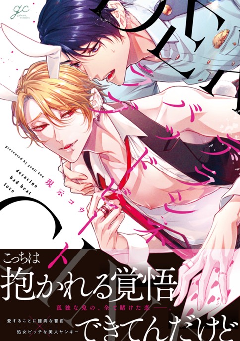 デラシネバッドビートラブ