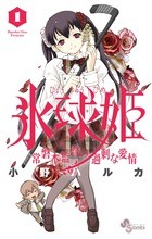 氷球姫×常磐木監督の過剰な愛情 1 (少年サンデーコミックス)