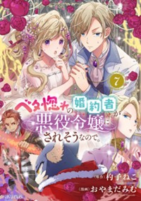 ベタ惚れの婚約者が悪役令嬢にされそうなので。 - 原作：杓子