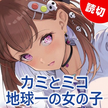 カミとミコ　地球一の女の子