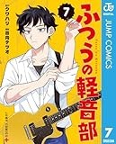 ふつうの軽音部 7 (ジャンプコミックスDIGITAL)