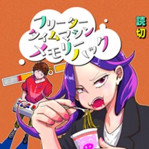 フリータータイムマシンメモリーハック