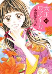大正ロマンチカ 19【電子限定特典ペーパー付き】 のサムネイル