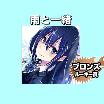 雨と一緒に/2019年11月期ブロンズルーキー賞 - 内藤マーシー