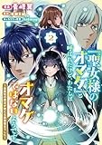 「聖女様のオマケ」と呼ばれたけど、わたしはオマケではないようです。 ~全属性の魔法が使える最強聖女でした~ (2) (アース・スター コミックス)