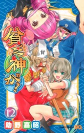 貧乏神が！ 12 のサムネイル