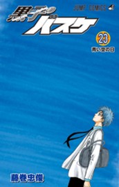 黒子のバスケ 23 のサムネイル